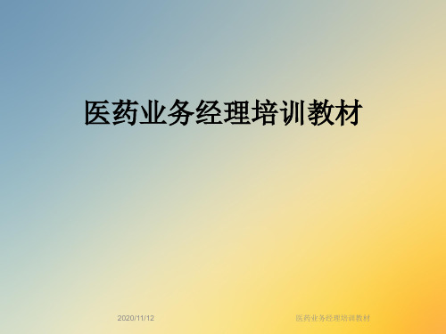 医药业务经理培训教材