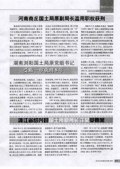 河南商丘国土局原副局长滥用职权获刑