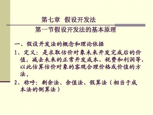 假设开发法