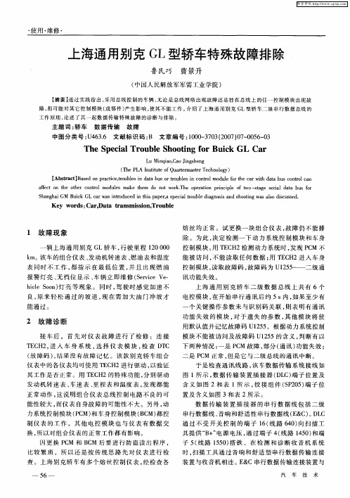 上海通用别克GL型轿车特殊故障排除