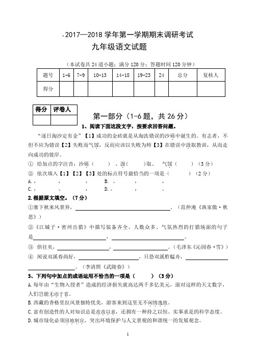 2017—2018学年第一学期期末调研考试九年级语文试题