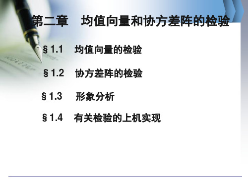 均值向量和协方差阵的检验讲解