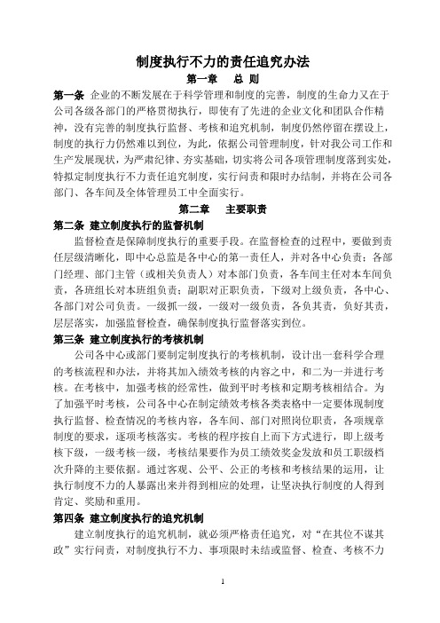 制度执行不力的责任追究办法