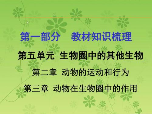 2016届中考面对面(人教版)生物复习课件 第一部分教材知识梳理 第五单元第二-三章