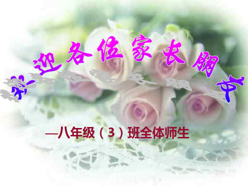 八年级家长会PPT课件