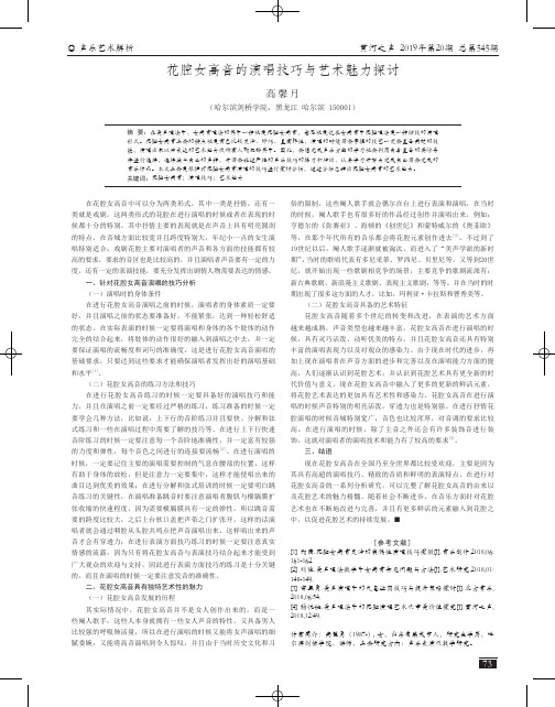 花腔女高音的演唱技巧与艺术魅力探讨