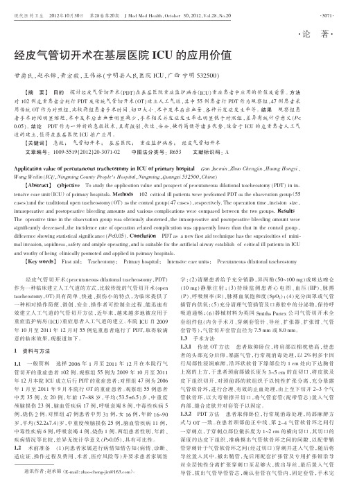 经皮气管切开术在基层医院ICU的应用价值