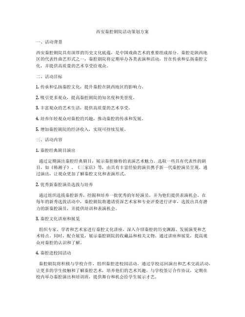 西安秦腔剧院活动策划方案