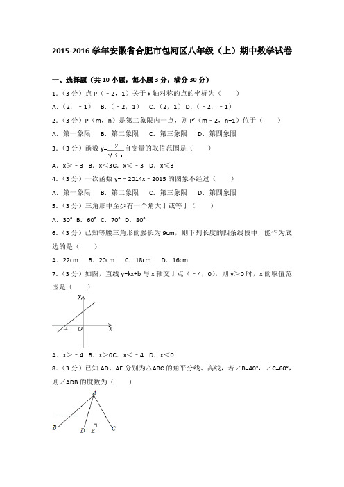 2015-2016年安徽省合肥市包河区八年级(上)期中数学试卷(解析版)