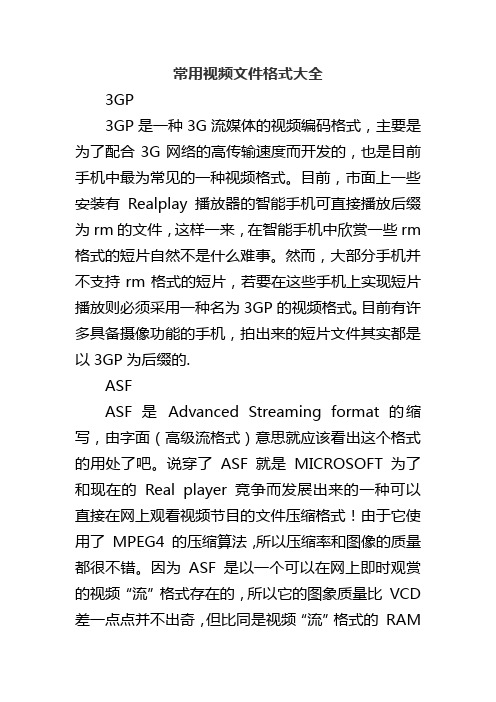 常用视频文件格式大全