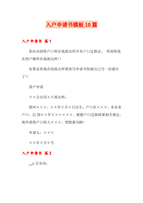 入户申请书模板10篇