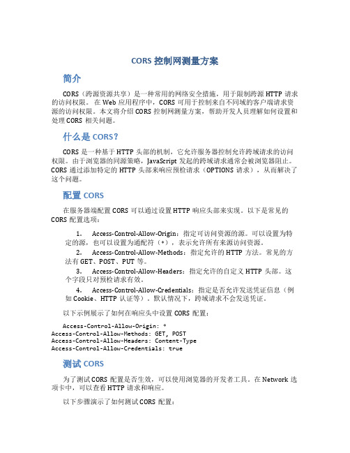 cors控制网测量方案