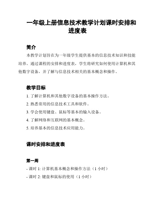 一年级上册信息技术教学计划课时安排和进度表