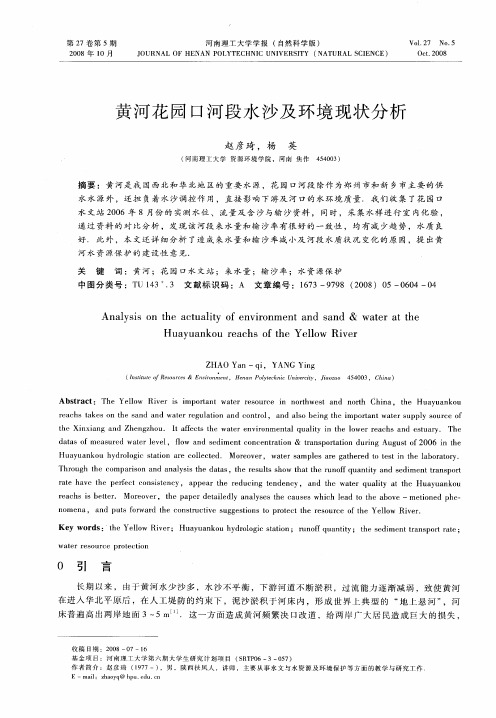 黄河花园口河段水沙及环境现状分析