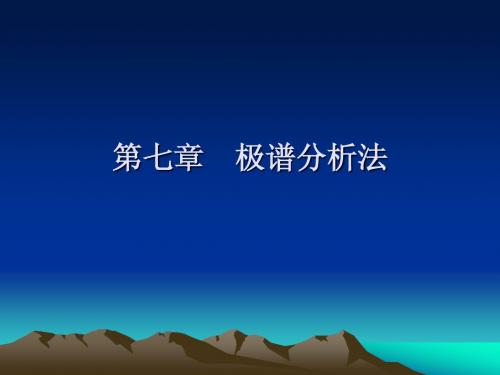 第七章 极谱