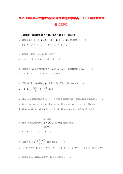 甘肃省定西市通渭县榜罗中学届高三数学上学期期末试卷文(含解析)【含答案】