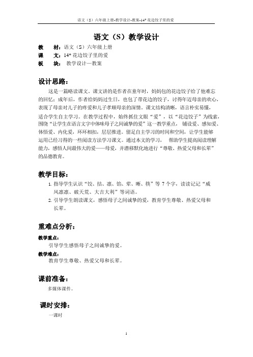 最新语文S版六年级语文上册14 花边饺子里的爱教案(教学设计)