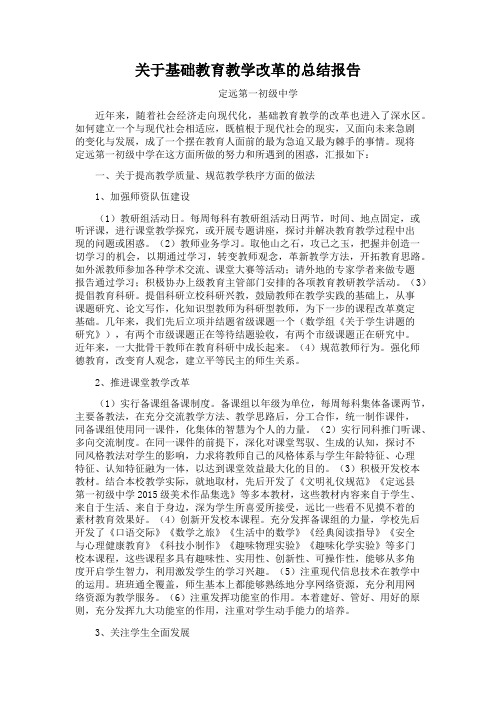基础教育教学改革调研的总结报告