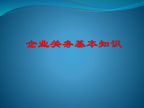 关务知识