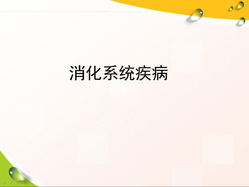 医学培训课件病理学-消化系统疾病