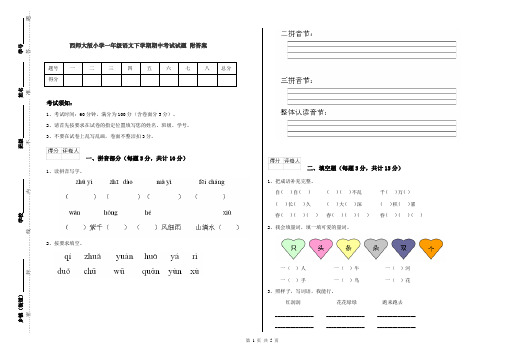 西师大版小学一年级语文下学期期中考试试题 附答案