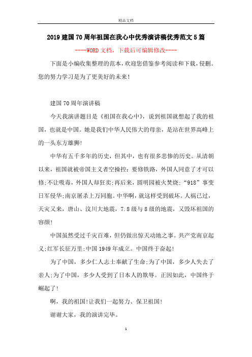2019建国70周年祖国在我心中优秀演讲稿优秀范文5篇
