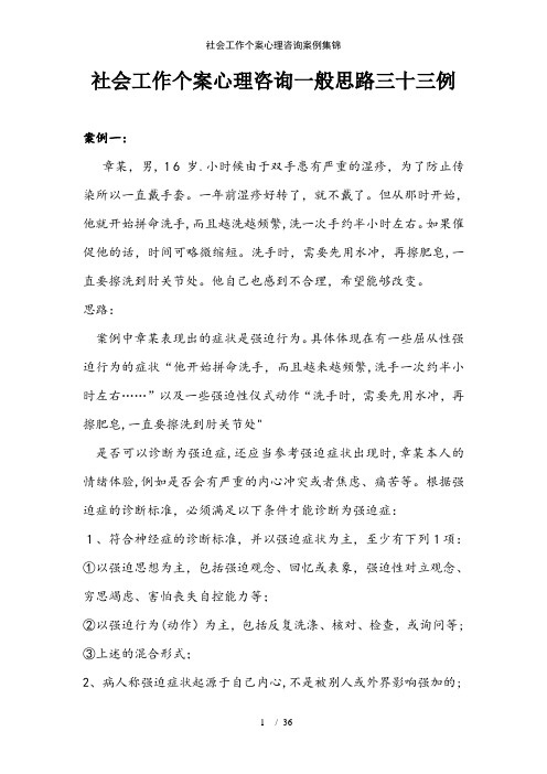 社会工作个案心理咨询案例集锦