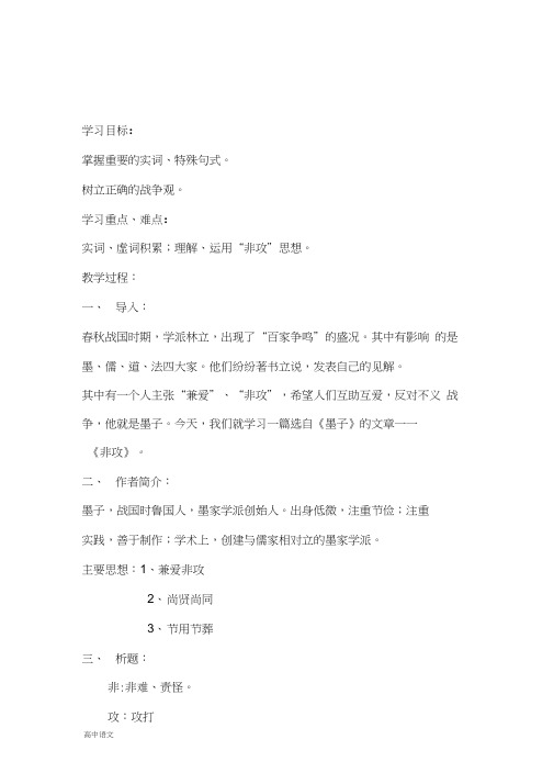 高中语文人教版选修《先秦诸子选读》教案：第六单元二非攻教案12Word版含解析