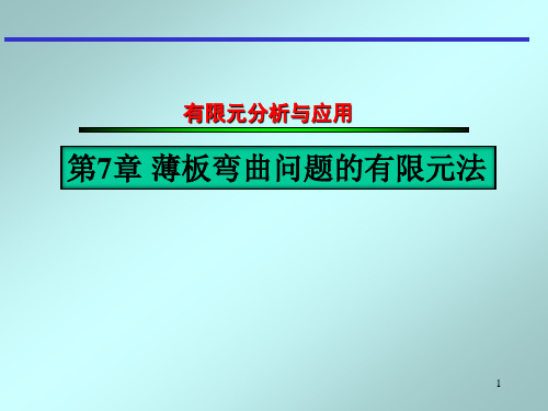 第7章 薄板弯曲问题的有限元法