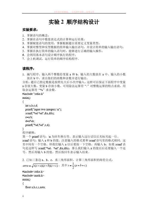 c语言实验2顺序结构程序设计