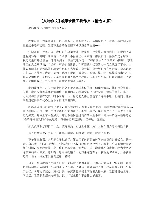 [人物作文]老师错怪了我作文(精选3篇)