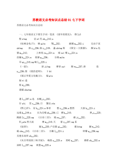 苏教语文必考知识点总结01七下字词