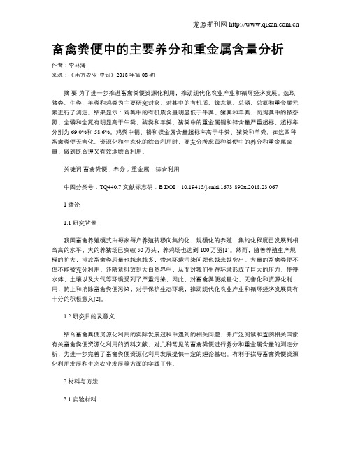 畜禽粪便中的主要养分和重金属含量分析