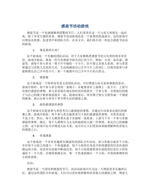 感恩节活动游戏