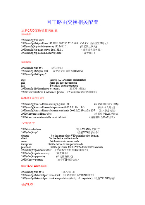 网工路由交换相关配置