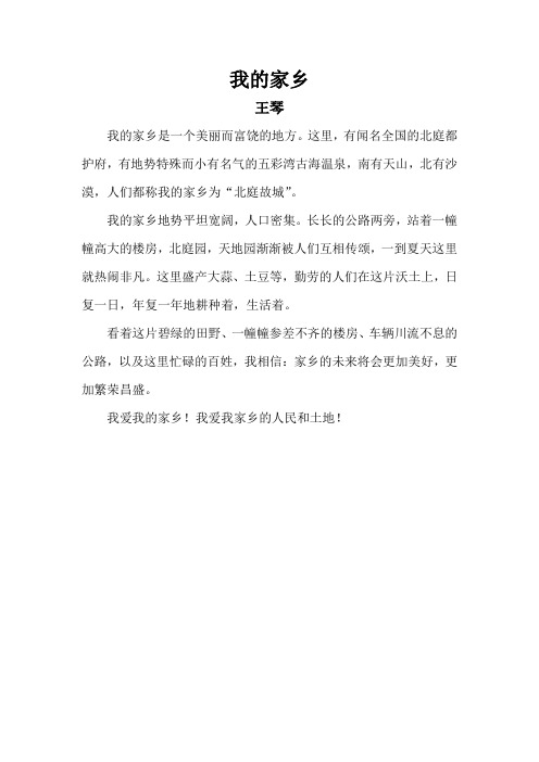 下水文《我的家乡》