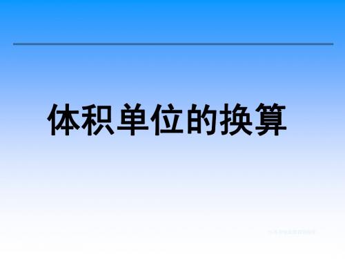 相邻体积单位间的进率