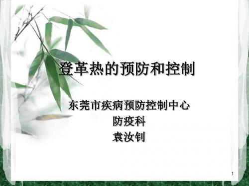登革热的预防和控制