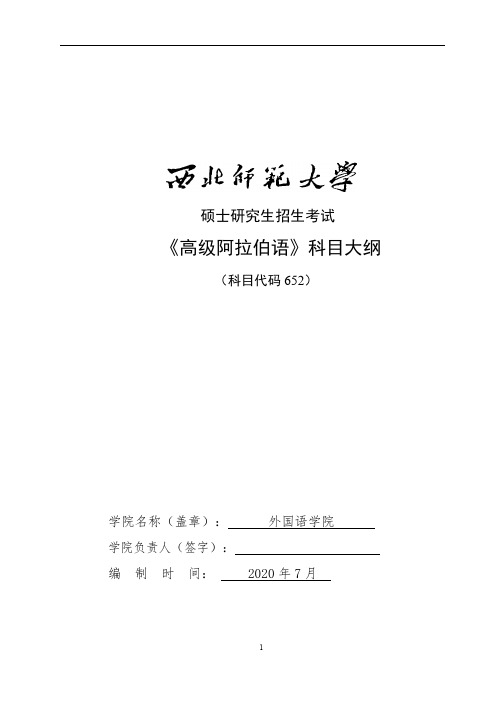 西北师范大学652高级阿拉伯语2021年考研专业课初试大纲