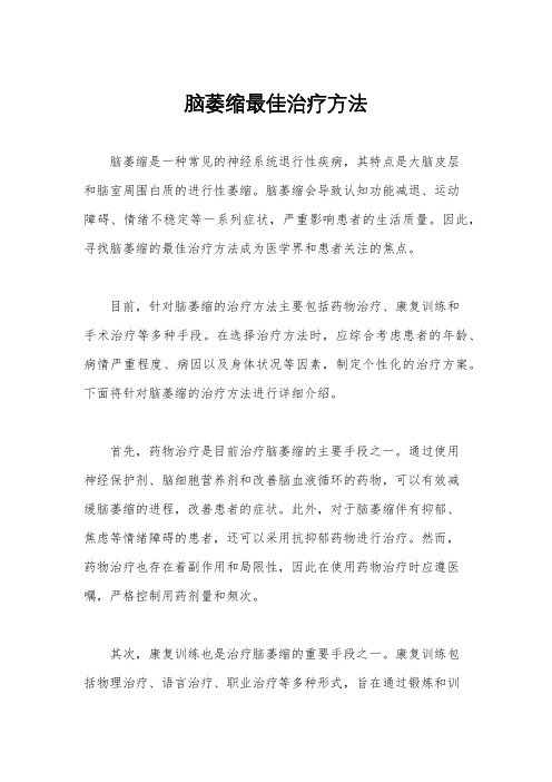 脑萎缩最佳治疗方法