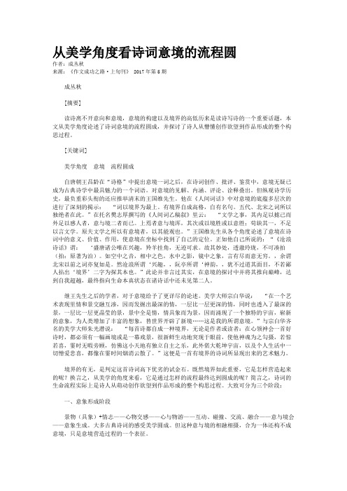 从美学角度看诗词意境的流程圆