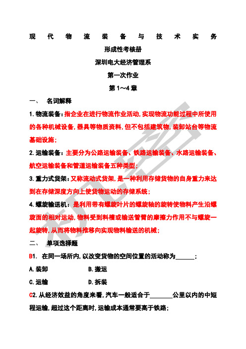 现代物流装备与技术实务形成性考核册