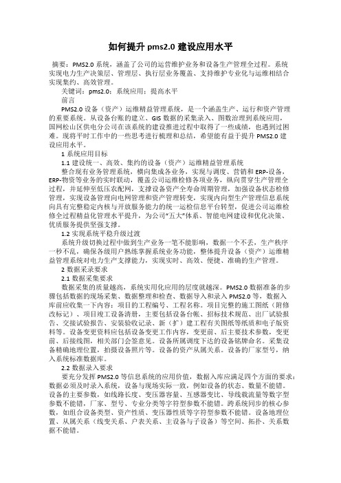 如何提升pms2.0建设应用水平