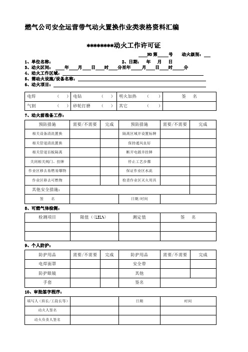 燃气公司安全运营带气动火置换作业类表格资料汇编