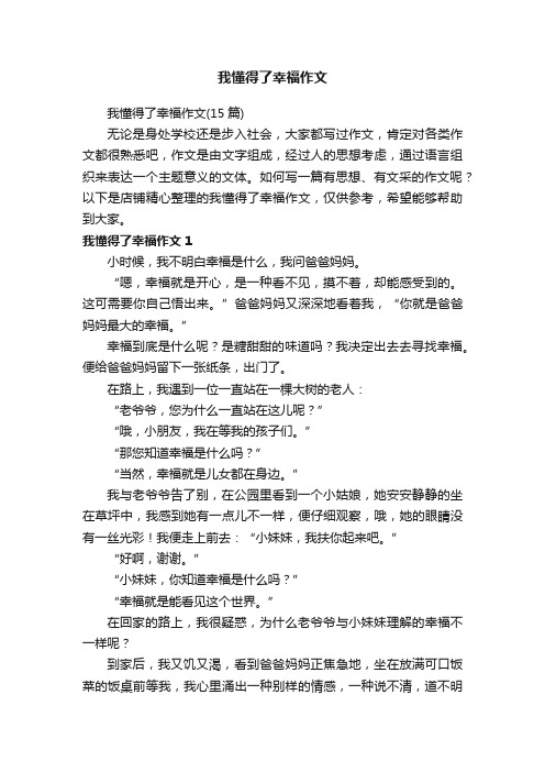 我懂得了幸福作文