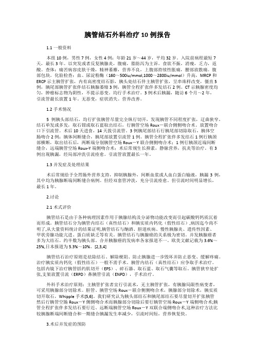 胰管结石外科治疗10例报告