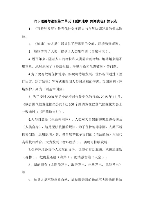 六下道德与法治第二单元《爱护地球 共同责任》知识点