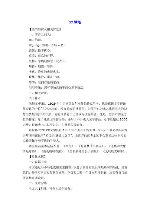 语文版七年级语文上册第17课《犟龟》课文全解