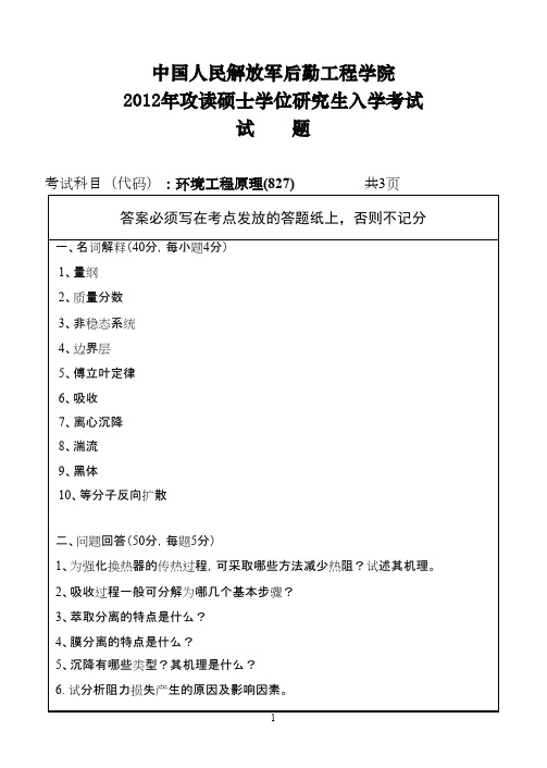 中国人民解放军后勤工程学院环境工程原理2012考研专业课初试真题