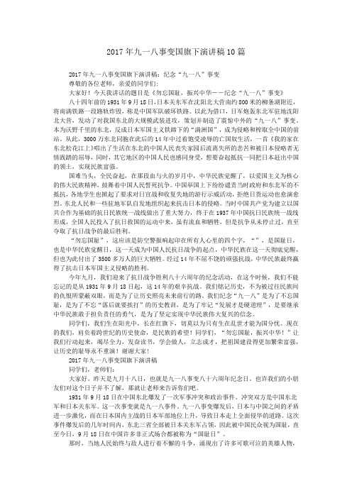 2017年九一八事变国旗下演讲稿10篇